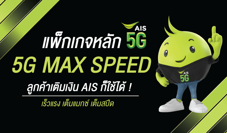 ลูกค้าเติมเงิน AIS ก็ใช้แพ็กเกจหลัก 5G MAX SPEED ได้! เร็วแรง เต็มแมกซ์ เต็มสปีด