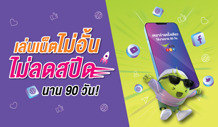 โปรเน็ต AIS วันทูคอล เหมาจ่ายครั้งเดียว เน็ตไม่อั้น ไม่ลดสปีด ใช้งานนาน 90 วัน! , เน็ตไม่อั้น ไม่ลดสปีด ใช้งานนาน 3 เดือน , , เน็ตไม่อั้น ไม่ลดสปีด ใช้งานนาน 90 วัน , เหมา เหมา เน็ต , AIS , วันทูคอล