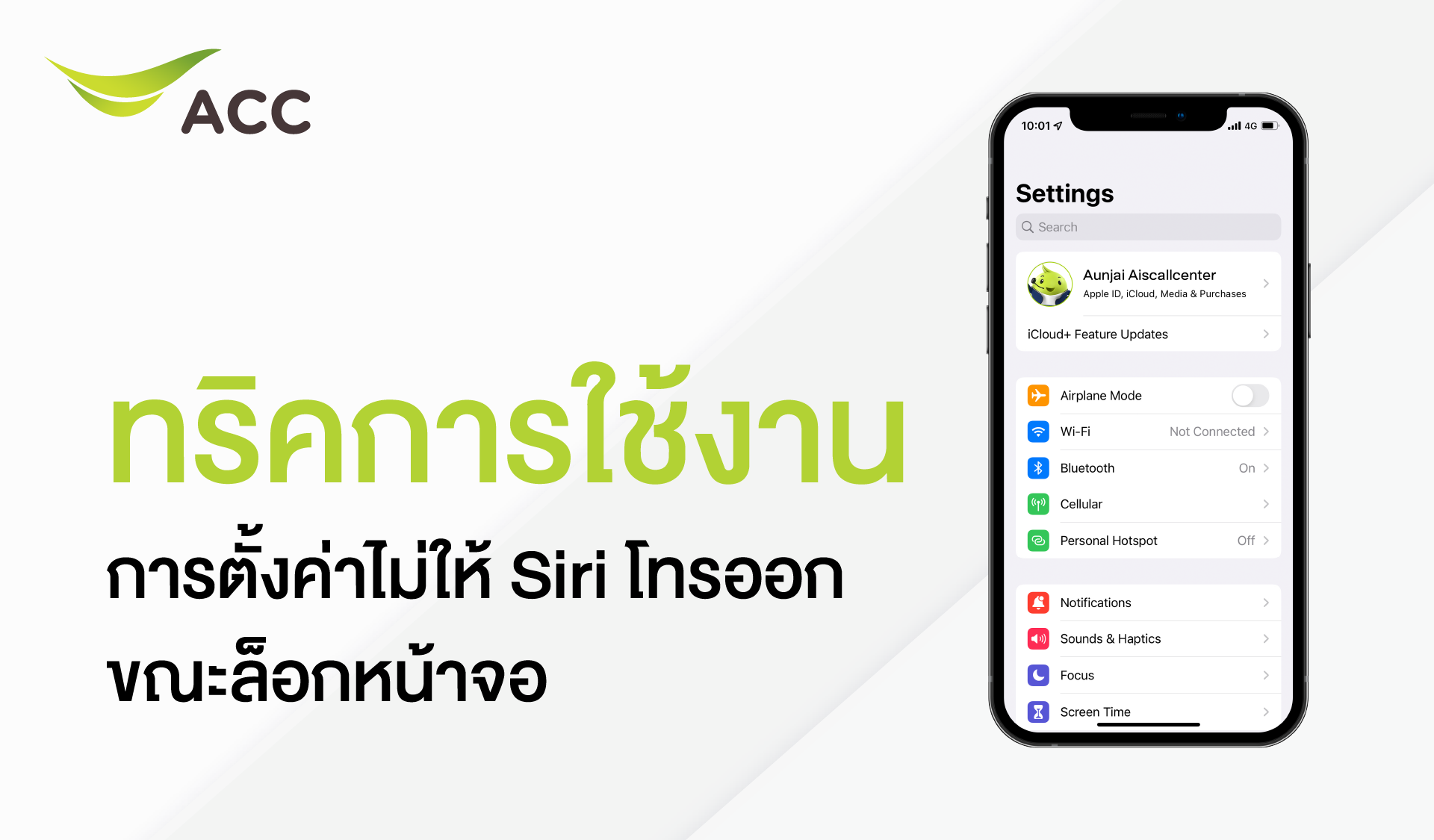 Siri โทรออก iPhone โทรออกเอง