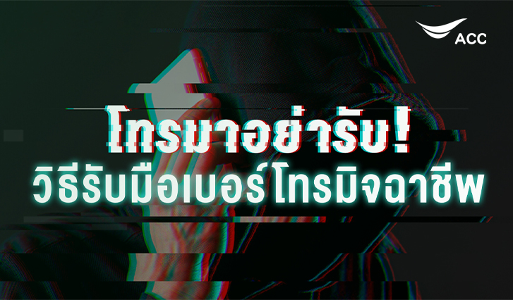 โทร, เบอร์โทร, มิจฉาชีพ