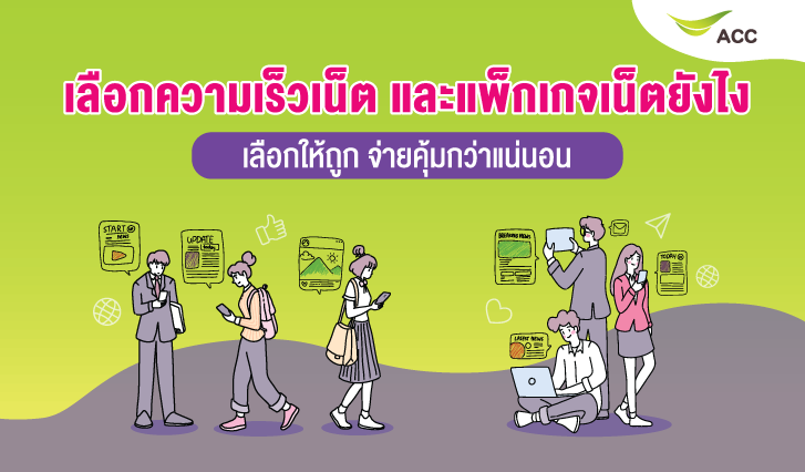 แนะนำการเลือกแพ็กเกจเน็ต AIS , เลือกโปรโมชัน AIS ให้เหมาะกับการใช้งาน , แพ็กเกจรายเดือน AIS , แพ็กเกจเติมเงิน AIS , ความเร็วเน็ต AIS , AIS วันทูคอล
