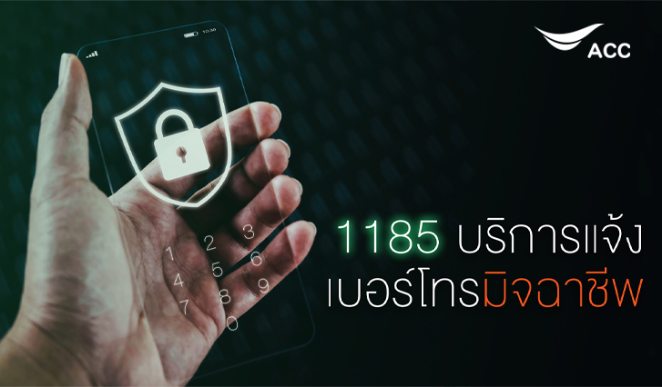 มิจฉาชีพ, เบอร์โทร. บริการ, AIS, แจ้ง, แจ้งเบอร์โทร