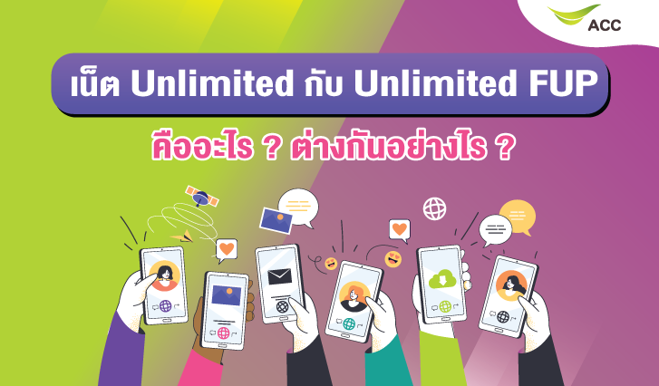 เน็ต Unlimited กับ Unlimited FUP คืออะไร? ต่างกันอย่างไร? , AIS , เน็ตไม่อั้น ไม่ลดสปีด , เน็ตรายเดือนไม่จำกัด , เน็ต Unlimited