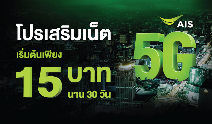 สมัครแพ็กเกจเสริม โปรเน็ต AIS รายเดือนและเติมเงิน วันทูคอล แบบ ความเร็วสูงสุด , โปรเสริมเน็ต AIS , แพ็กเสริมเน็ต AIS , AIS 5G