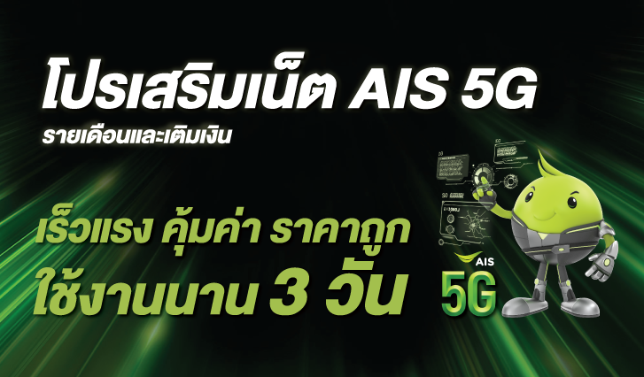 สมัครแพ็กเกจเสริม โปรเน็ต AIS รายเดือนและเติมเงิน วันทูคอล แบบ ความเร็วสูงสุด , โปรเสริมเน็ต AIS , แพ็กเสริมเน็ต AIS , AIS 5G , โปรเสริมเน็ต AIS 5G รายเดือนและเติมเงิน เร็วแรง คุ้มค่า ราคาถูก ใช้งานได้นาน 3