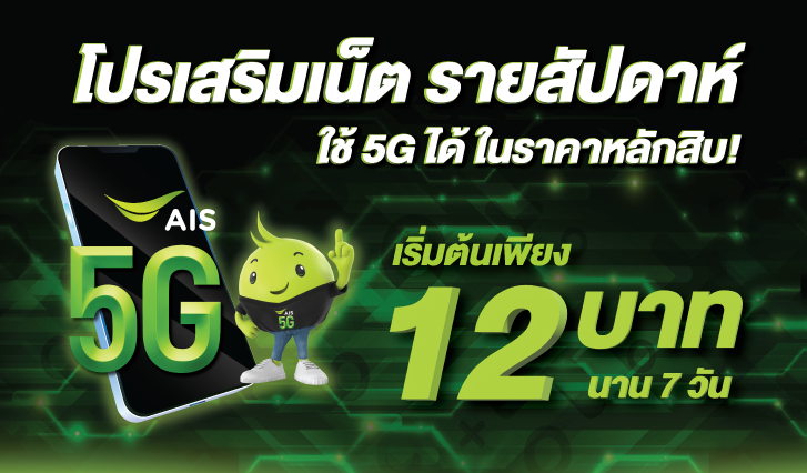 สมัครแพ็กเกจเสริม โปรเน็ต AIS รายเดือนและเติมเงิน วันทูคอล แบบ ความเร็วสูงสุด , โปรเสริมเน็ต AIS , แพ็กเสริมเน็ต AIS , AIS 5G