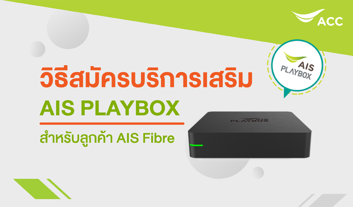 วิธีสมัครบริการเสริม AIS Playbox
