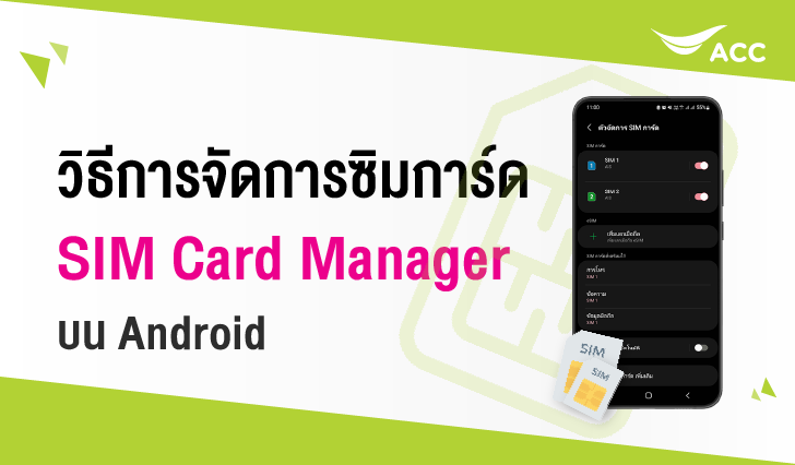 วิธีการตั้งค่า SIM Card Manager การจัดการซิมการ์ด บน Android