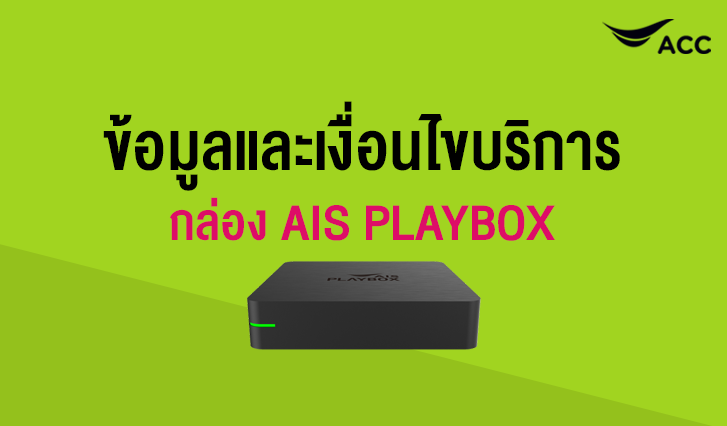 AIS PLAYBOX ติดเพลย์บ็อก