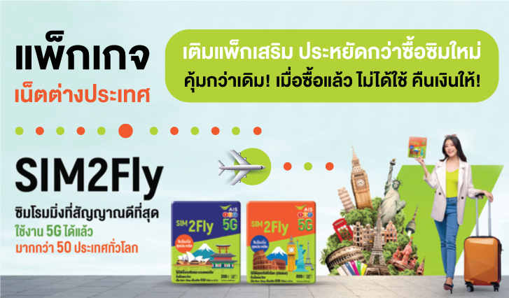 แพ็กเกจเน็ตต่างประเทศ SIM2Fly เติมแพ็กเสริม ประหยัดกว่าซื้อซิมใหม่ คุ้มกว่าเดิม! เมื่อซื้อแล้ว ไม่ได้ใช้ คืนเงินให้! , เที่ยวต่างประเทศ , เน็ตต่างประเทศ , AIS