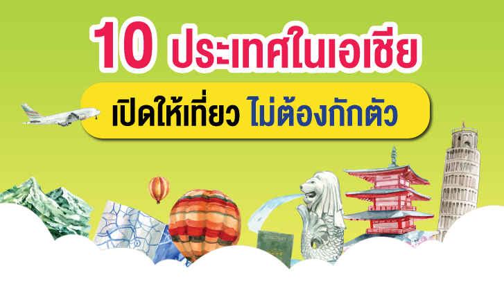 Update! ประเทศไหนในเอเชีย เที่ยวได้ ไม่ต้องกักตัว ? พร้อมสรุปมาตรการในการเดินทางเข้าแต่ละประเทศ! (อัปเดตข้อมูล พฤษภาคม 2565) , เที่ยวต่างประเทศ , ประเทศที่เปิดให้เที่ยว 2022 , ประเทศที่เปิดให้เที่ยวได้ไม่ต้องกักตัว , เที่ยวต่างประเทศ , แพ็กเกจเน็ตต่างประเทศ