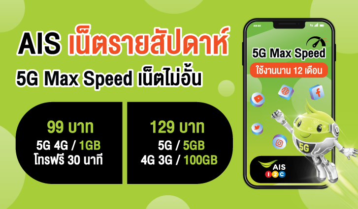 5G Max Speed , เน็ตรายสัปดาห์ , AIS เน็ตรายสัปดาห์ , AIS 5G , AIS วันทูคอล , เน็ตรายสัปดาห์เริ่มเต้นเพียง 99 บาท