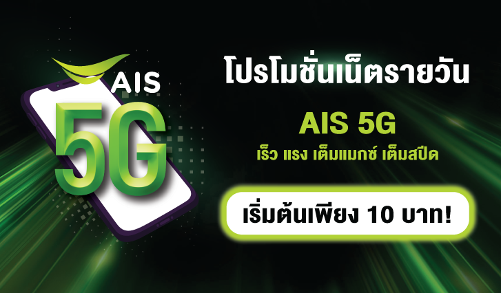 โปรโมชั่น เน็ตรายวัน AIS 5G เริ่มต้นพียง 10 บาท! เร็ว แรง เต็มแมกซ์ เต็มสปีด