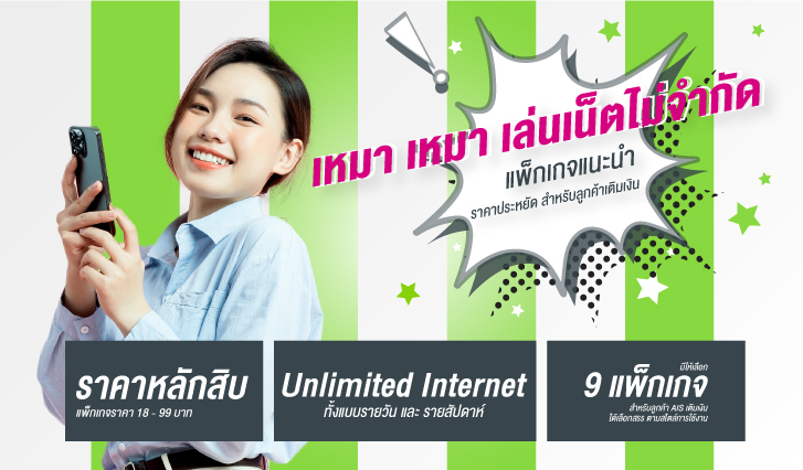 เหมา เหมา, AIS, เติมเงิน, แพ็กเกจ, แพ็กเกจเสริม, วันทูคอล, One 2 Call!, ถูก, ราคาถูก