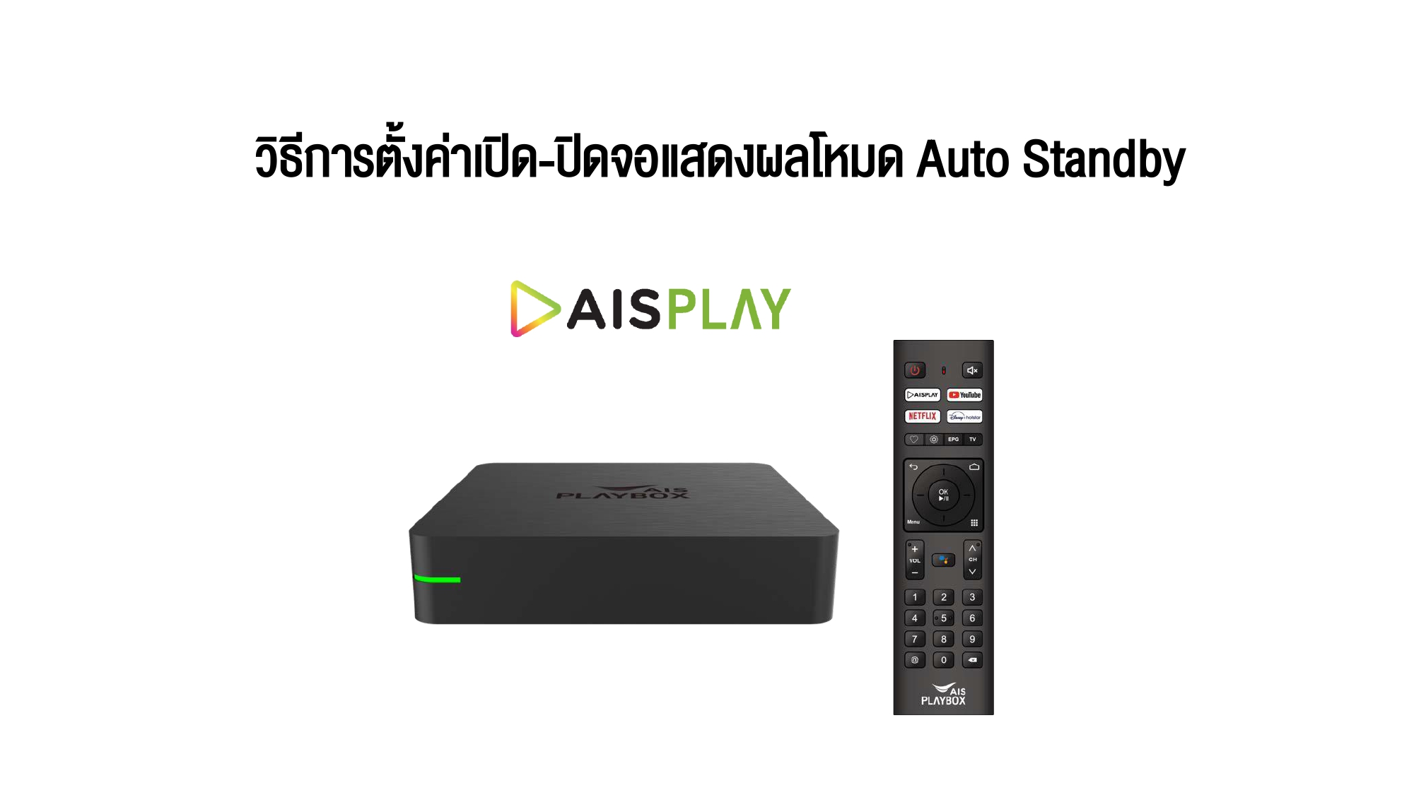 วิธีการตั้งค่าเปิดปิดจอแสดงผลโหมด Auto Standby