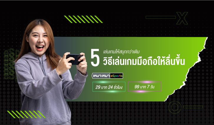 5, วิธี, เล่นเกมมือถือ, เล่นเกมมือถือให้ลื่นขึ้น, ลื่น, หัวร้อน, AIS, eSports, เกม, เกมเมอร์, game, เกมมือถือ, PUBG M, Free Fire, ROV, Ragnarok M, Ragnarok X: Next Generation, League of Legends: Wild Rift, Call of Duty, Speed Drifters, Genshin Impact, Pokemon Unite, FIFA 2022
