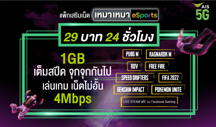 eSports, AIS, สนุก, แพ็กเกจ, เล่นเกม, Ragnarok M, Ragnarok X: Next Generation, League of Legends-Wild Rift, Call of Duty, Speed Drifters, Genshin Impact, Pokemon Unite, FIFA 2022
