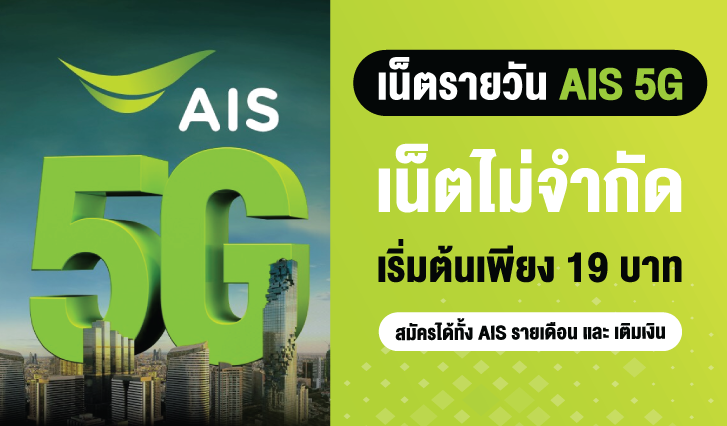 AIS เน็ตรายวัน , AIS 5G , แพ็กเกจเน็ตรายวัน