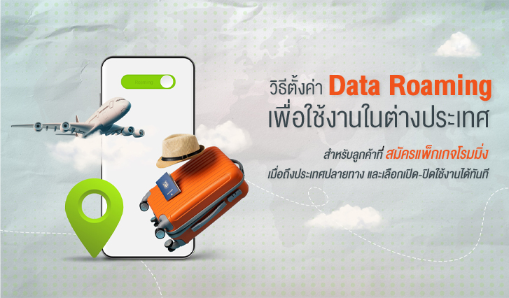 Roaming, วิธี, ต่างประเทศ, เที่ยวต่างประเทศ, เที่ยว, ตั้งค่า, Data