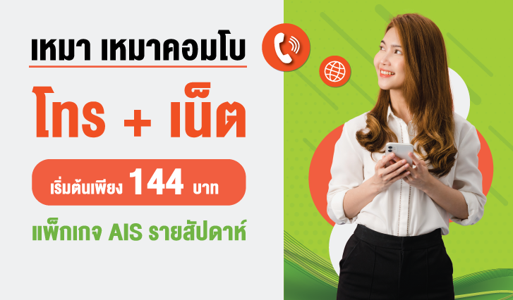 แพ็กโทร+เน็ต AIS , แพ็กเกจโทรและเน็ต AIS