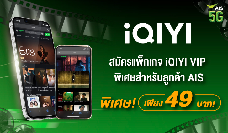 iQIYI , AIS , อ้ายฉี่อี๊