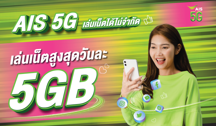 AIS 5G , โปรเน็ต AIS , เน็ตไม่จำกัด วันละ 5GB