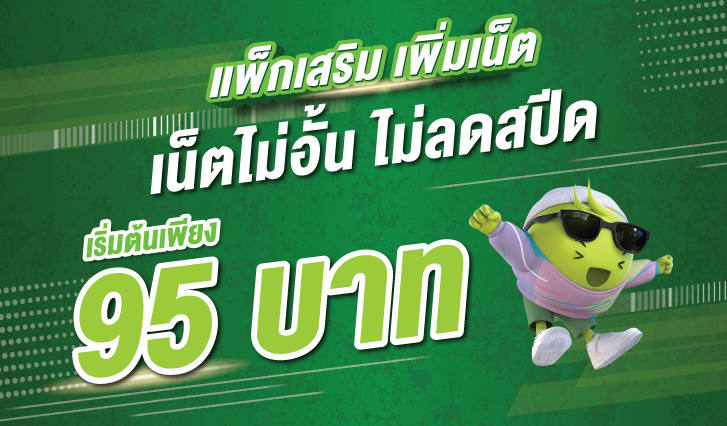 เน็ตไม่จำกัด AIS , เน็ตรายวัน AIS , เน็ตรายสัปดาห์ AIS , เน็ตรายเดือน AIS