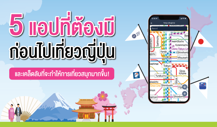 5 แอปพลิเคชัน ที่ควรโหลดไว้ ก่อนไปเที่ยวญี่ปุ่น และเคล็ดลับในการเที่ยวญี่ปุ่นให้สนุกกว่าเดิม! , เน็ตต่างประเทศ , SIM2Fly , Ready2Fly