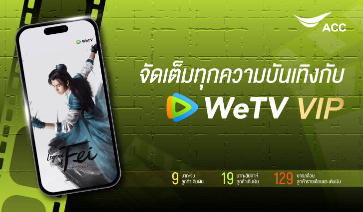 WeTV, VIP, ความบันเทิง, ซีรีส์, ซีรีส์จีน, หนัง, ภาพยนตร์, สารคดี, อนิเมะ, อนิเมชัน, แพ็กเกจ, AIS, บาท