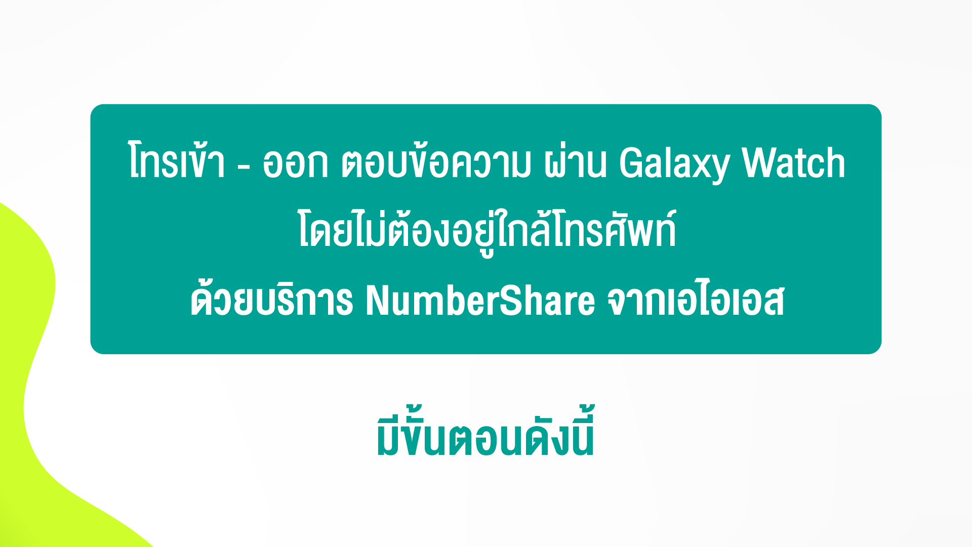 วิธีตั้งค่าเครือข่ายมือถือในครั้งแรก บน Samsung Galaxy Watch (LTE) ด้วย