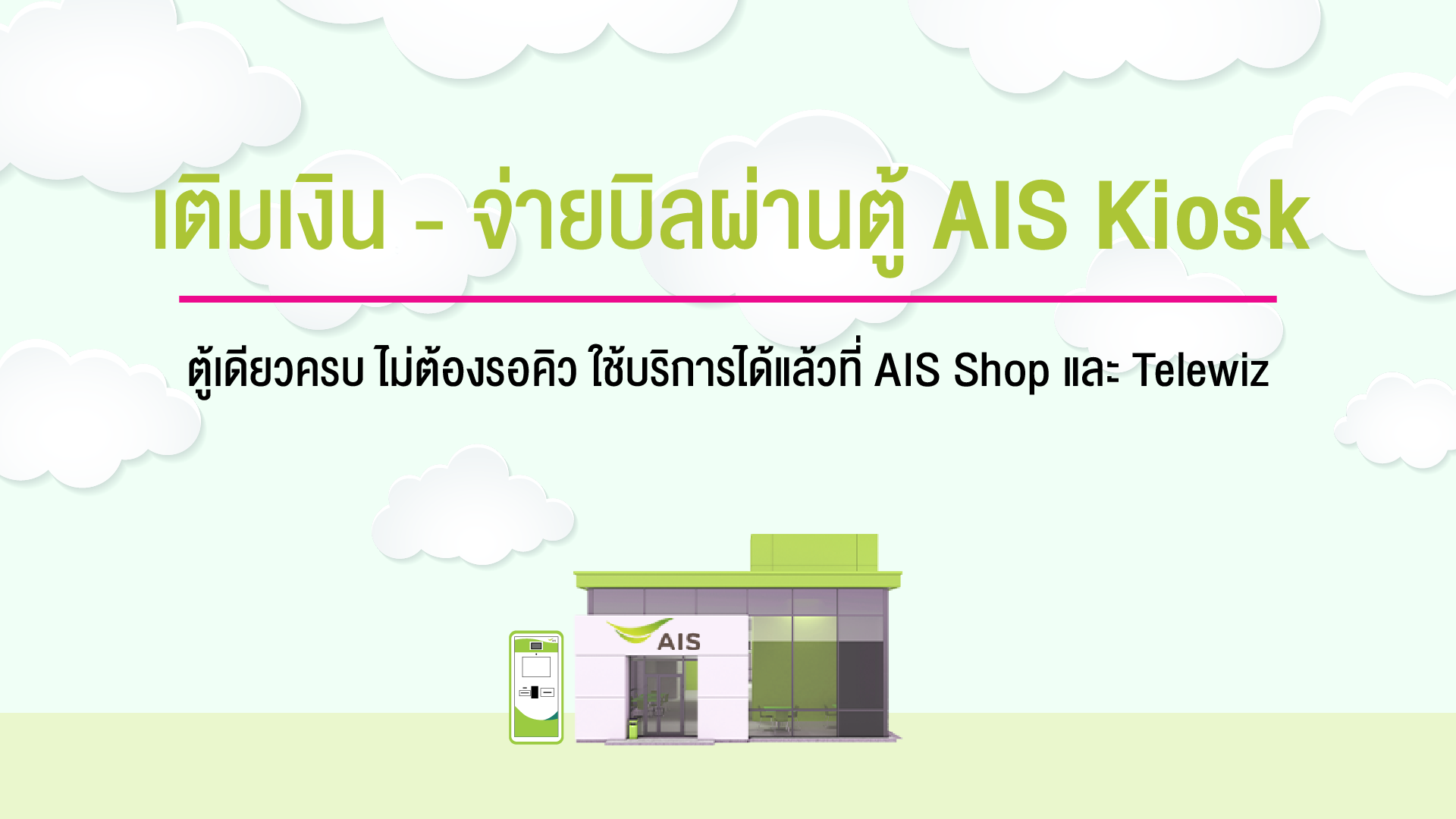 วิธีเติมเงิน-จ่ายบิล ผ่านตู้ Ais Kiosk