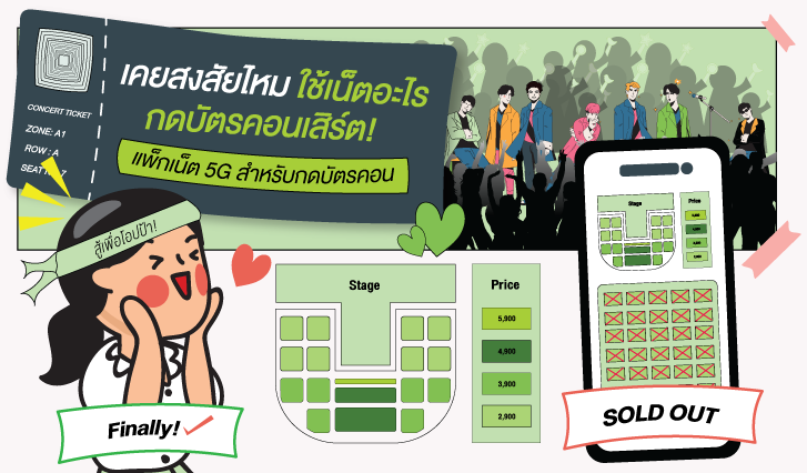 AIS 5G ,เน็ต 5G , แพ็กเกจเน็ต 5G , เน็ตกดบัตร Concert , เน็ตกดบัตรคอนเสิร์ต , แพ็กเกจเน็ต 5G , ใช้เน็ตอะไรกดบัตรคอนเสิร์ต! กดบัตรคอนยังไงให้ทัน! แนะนำแพ็กเกจเน็ต 5G สำหรับกดบัตรคอนในมือถือ งานนี้ต้องไม่พลาด!