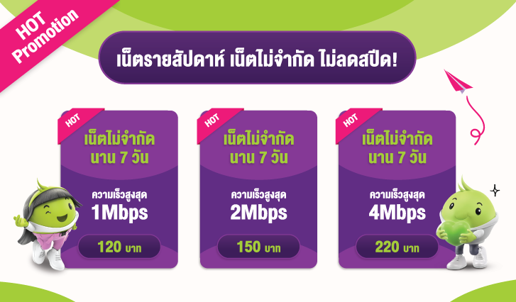 Hot Promotion AIS , โปรโมชัน AIS , เน็ตรายสัปดาห์ , เน็ตไม่จำกัด , เน็ตไม่อั้น ไม่ลดสปีด , AIS , เอไอเอส , เน็ต Unlimiited , เน็ตรายสัปดาห์ไม่จำกัด