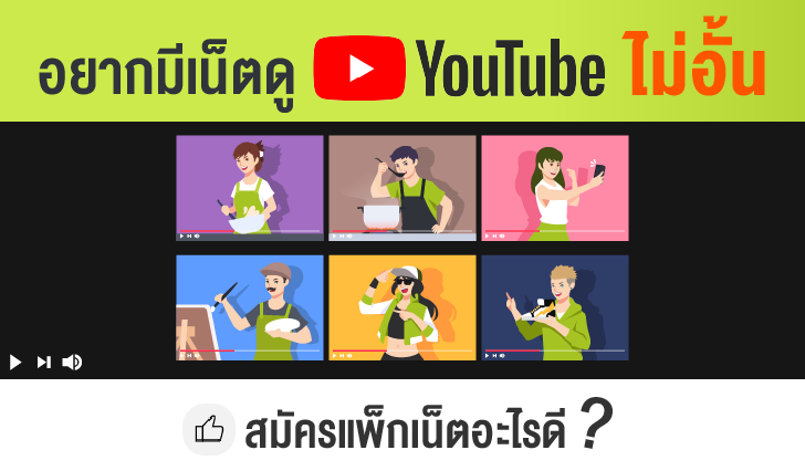 เน็ตดูยูทูป, ความเร็วเน็ต, เน็ตไม่อั้น, สตรีมแคสเกม, ฟังเพลง, ดูรายการยูทูป