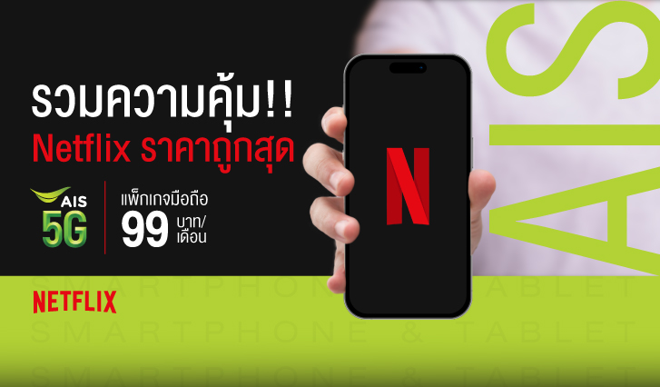 AIS, Netflix, ถูก, ประหยัด, คุ้ม, 99, 99บาท, แพ็กเกจ, ราคาถูก