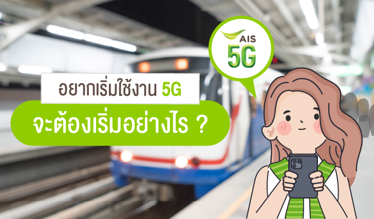 เน็ต 5G, เปลี่ยนมาใช้ 5G