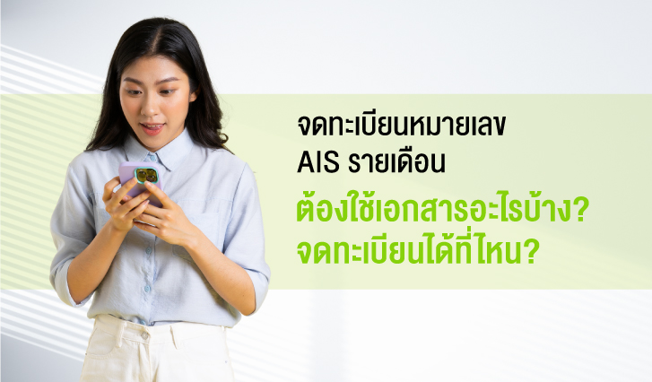 จดทะเบียนเบอร์, เปิดเบอร์รายเดือน, ซื้อเบอร์รายเดือน, Postpaid เปิดเบอร์