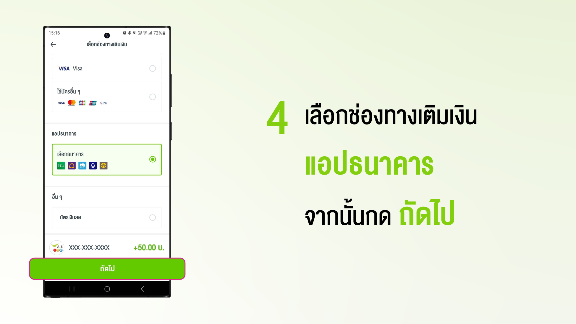 วิธีเติมเงิน Ais วัน-ทู-คอล! ด้วยแอปธนาคาร ผ่าน Myais