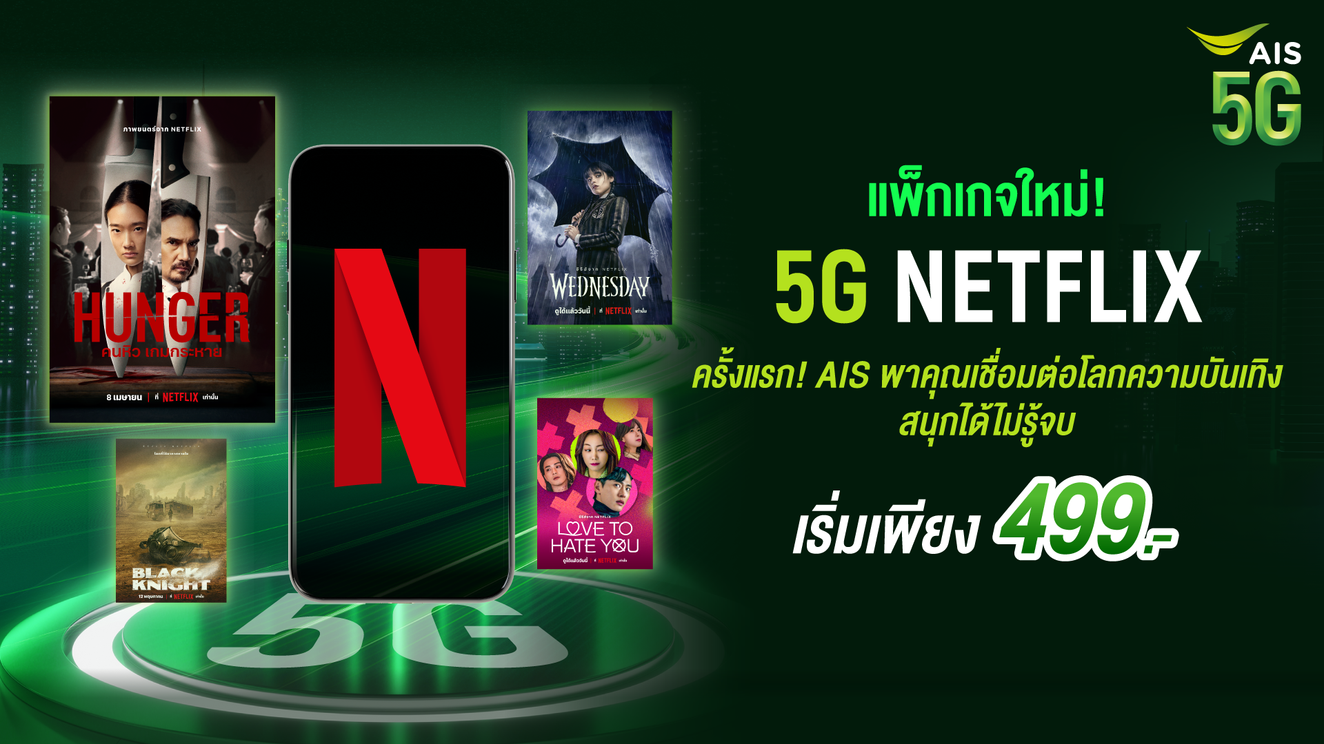 New Promotion AIS แพ็กเกจใหม่ มาแรง สุดคุ้ม!! แพ็กเกจ 5G Netflix