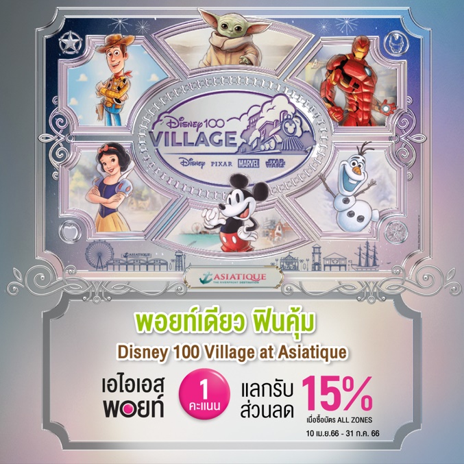 ลูกค้า Ais ดู Disney+Hotstar เพิ่มความฟิน ก่อนไปงาน Disney 100 Village  เอเชียทีค พร้อมแจกส่วนลดบัตรเข้างาน!