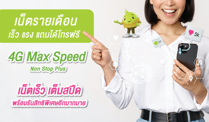 4G Max Speed , โปรเน็ต แถมโทรฟรี , AIS , โปรเน็ต AIS