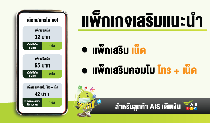 แพ็กเกจเสริมเน็ตและโทร AIS , แพ็กเกจเสริม AIS , โปรเน็ต AIS , โปรโทร AIS
