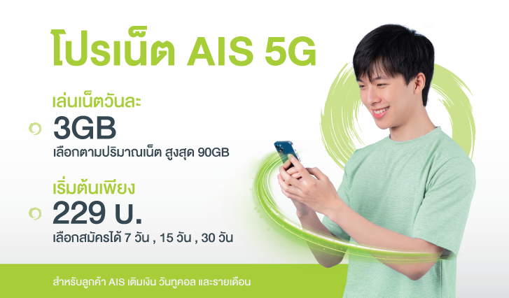 สมัครแพ็กเกจเสริม โปรเน็ต Ais 5G ทั้งเติมเงินและรายเดือน เล่นเน็ตได้วันละ  3Gb สูงสุด 90Gb เริ่มต้นเพียง 229 บาท!