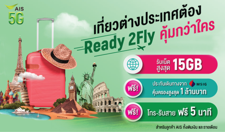 Read2Fly, AIS, Insurance 2023, ประกันการเดินทางต่างประเทศ, โปรเน็ตต่างประเทศ, เที่ยวต่างประเทศ, Travel