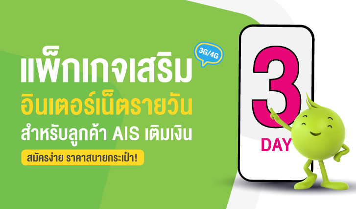 เน็ต Ais ใช้ได้ไม่จำกัด และเน็ตอัปสปีด Ais เร็วแรง สมัครได้ทั้งรายวัน  รายเดือน รายสัปดาห์