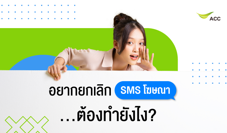 ยกเลิก sms โฆษณา, AIS, ยกเลิก sms