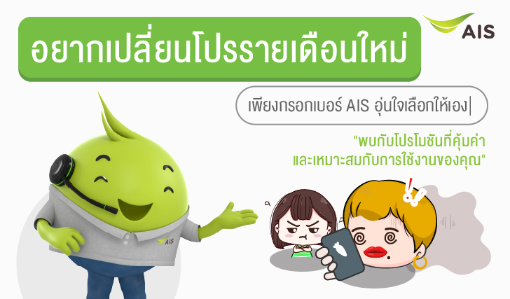 เปลี่ยนโปร AIS, โปรรายเดือน AIS, แพ็กเกจรายเดือน, เลือกโปร AIS ยังไงดี, อุ่นใจเลือกให้