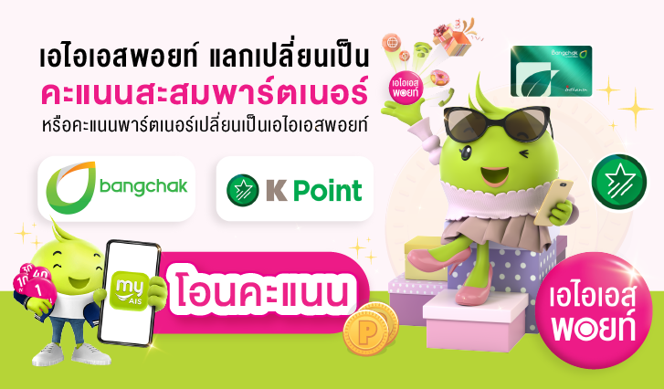 Ais points , เอไอเอสพอยท์ , บางจากพอยท์ , คะแนนสะสมเอไอเอส , kpoints , เคพอยท์, แลกคะแนนเอไอเอส
