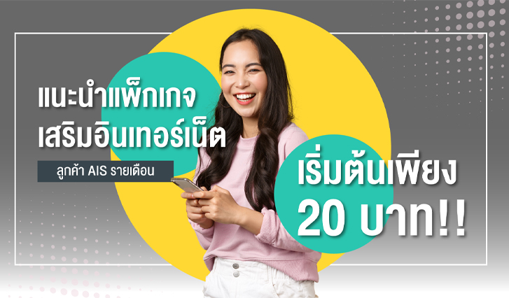ราคาถูก, 20, 20 บาท, อินเทอร์เน็ต, แนะนำ, แพ็กเกจ, สไตล์, AIS, ลูกค้า, รายเดือน, ลูกค้ารายเดือน
