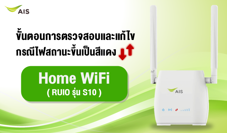 RUIO S10, RUIO S10 ขึ้นไฟแดง, 4G Hi-Speed Home WiFi